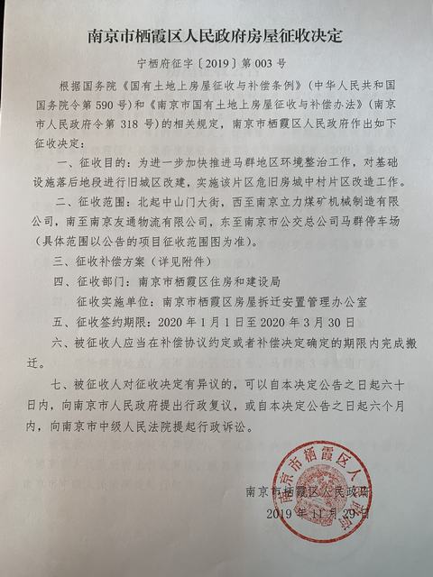 南京市栖霞区人民政府房屋征收决定 宁栖府征字〔2019〕第003号.jpg