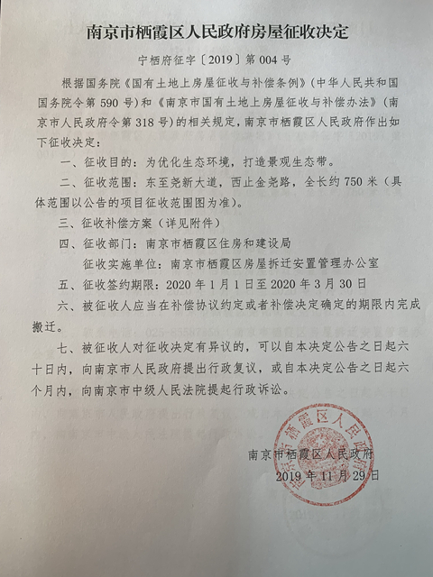 南京市栖霞区人民政府房屋征收决定 宁栖府征字〔2019〕第004号.jpg