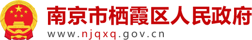 栖霞区人民政府