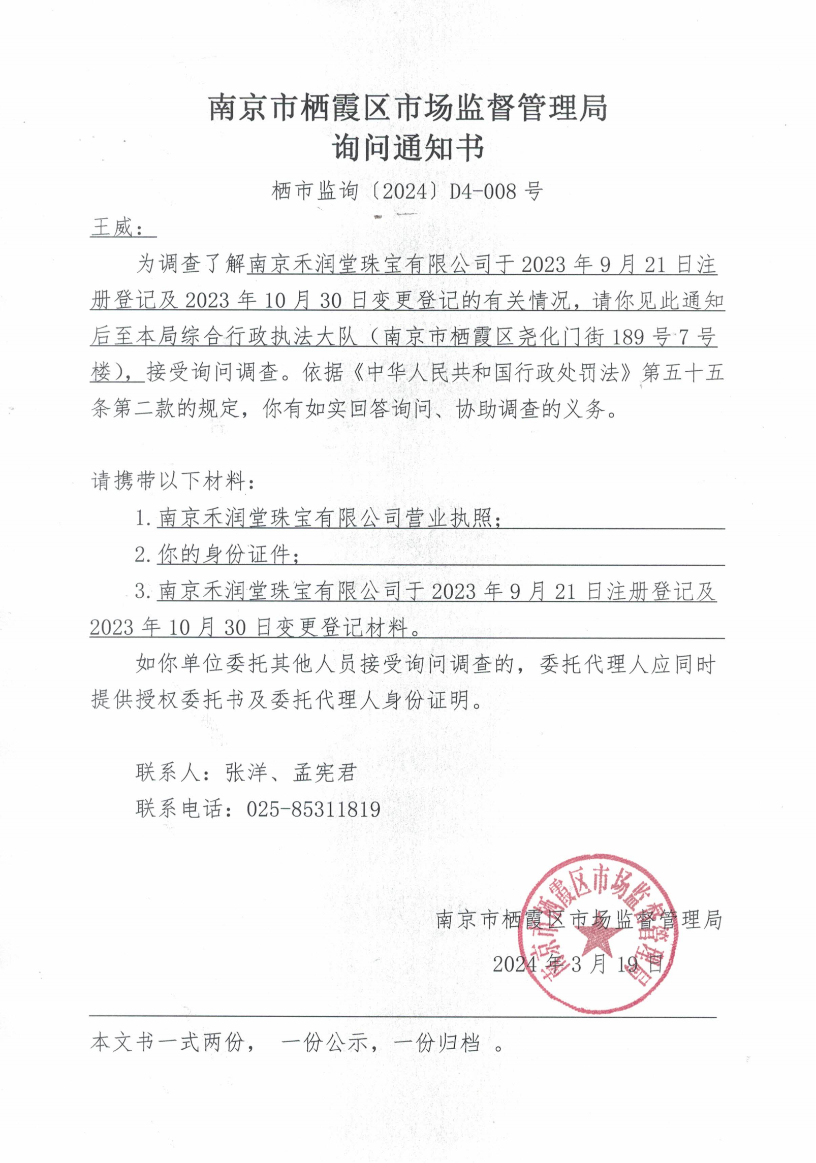 南京市栖霞区人民政府 南京市栖霞区市场监督管理局询问通知书