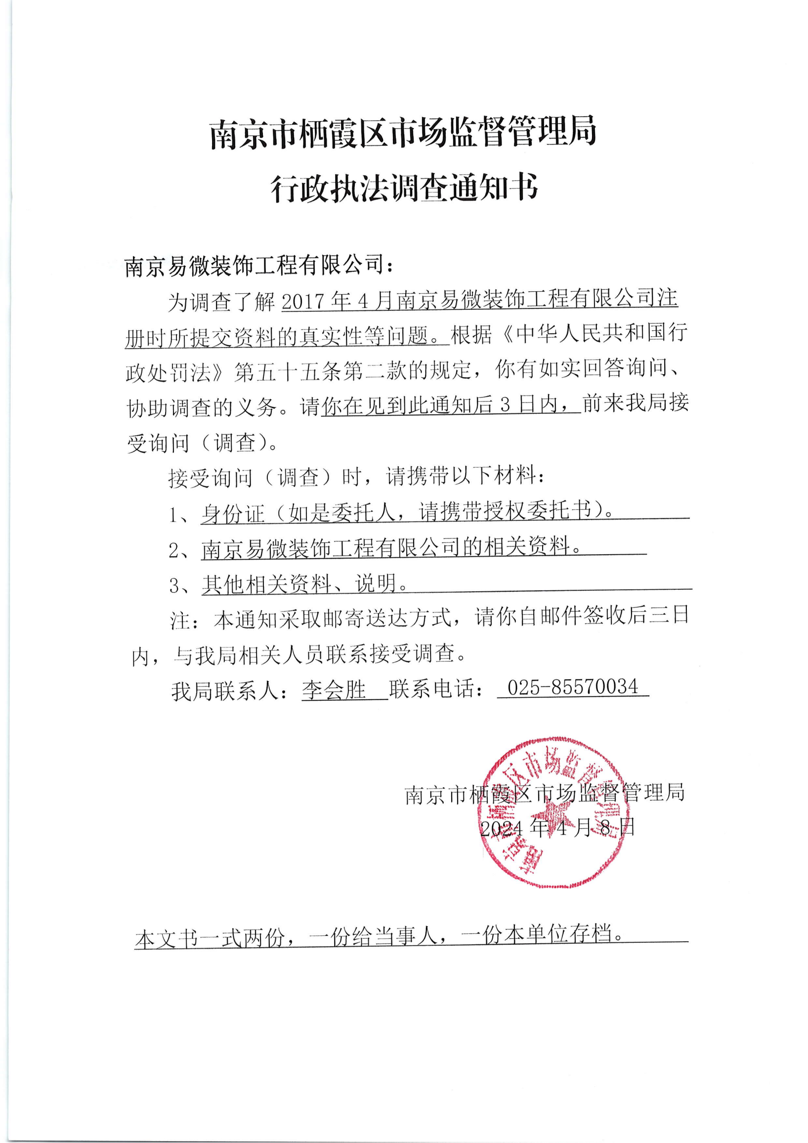 南京市栖霞区市场监督管理局行政执法调查通知书