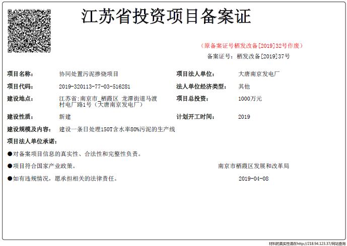 江苏省投资项目备案证-协同处置污泥掺烧项目.jpg