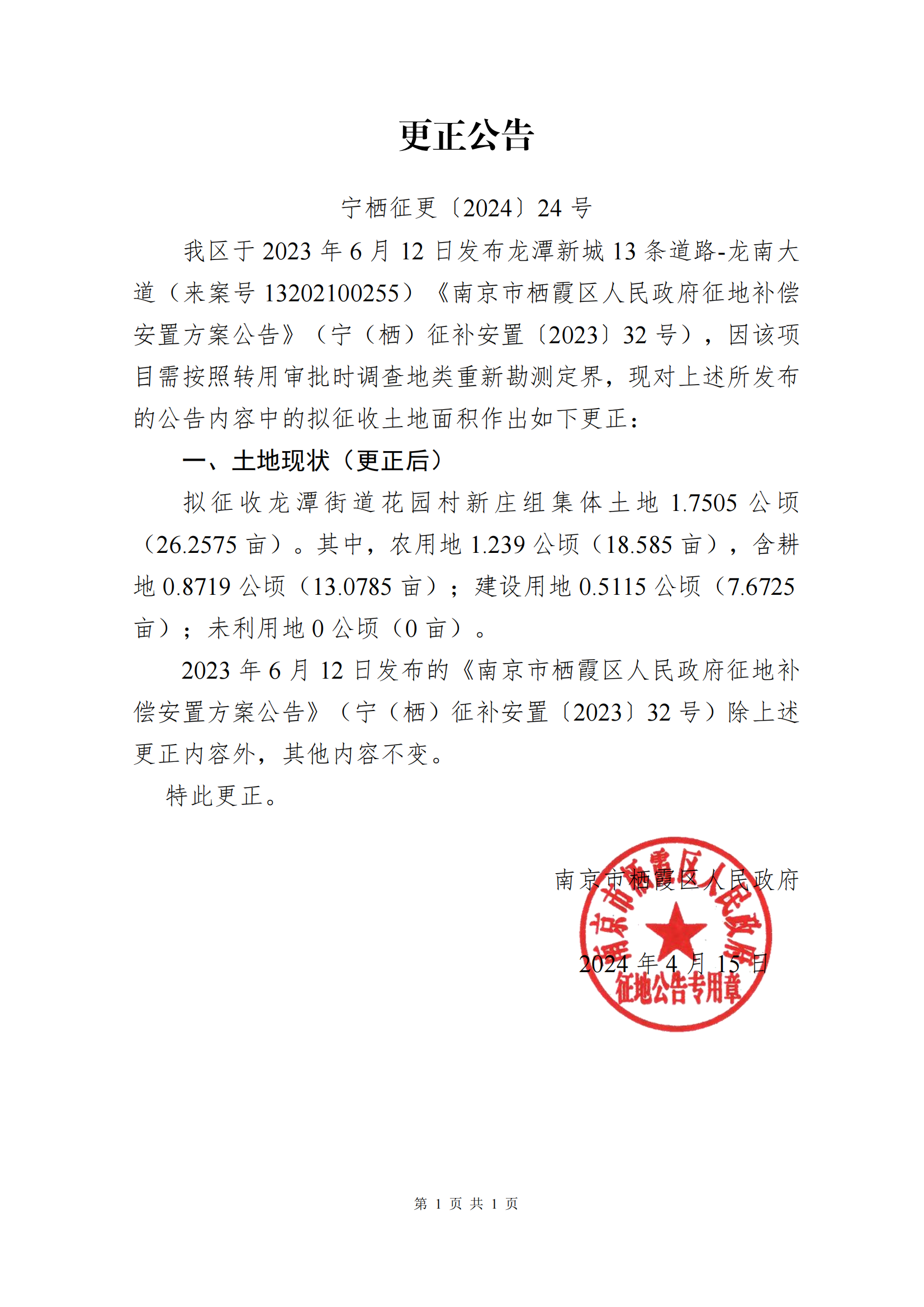 南京市栖霞区人民政府 更正公告-宁栖征更〔2024〕24号-龙潭新城13条
