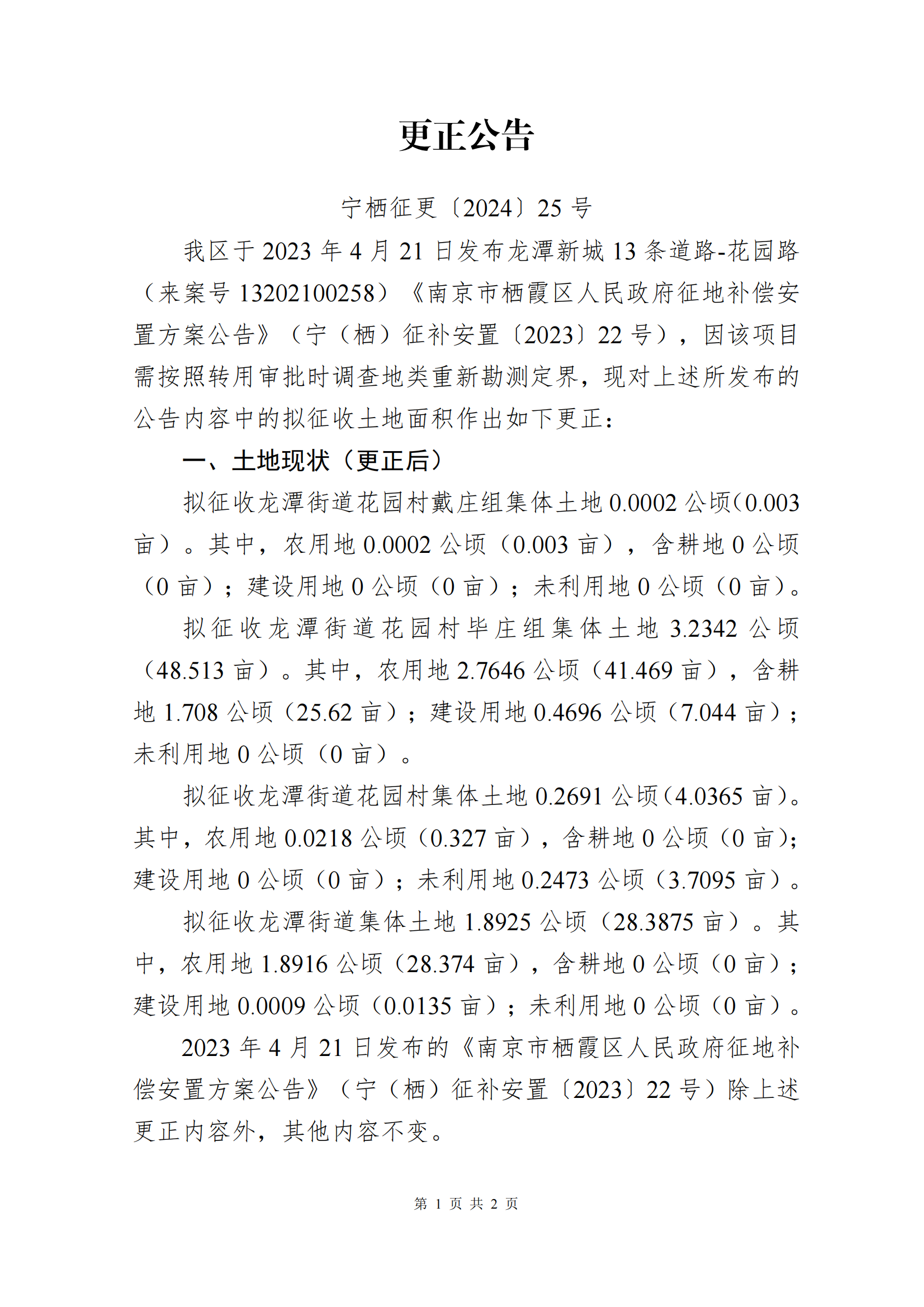 南京市栖霞区人民政府 更正公告-宁栖征更〔2024〕25号-龙潭新城13条